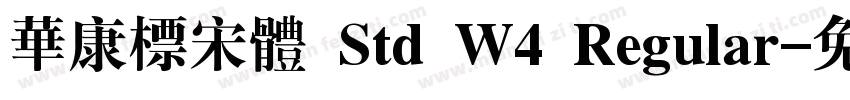 華康標宋體 Std W4 Regular字体转换